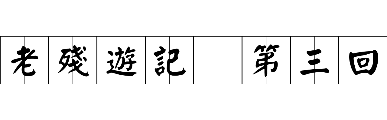 老殘遊記 第三回